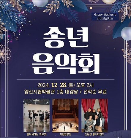 ‘2024 송년음악회’ 개최