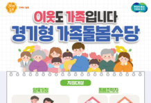 ‘경기형 가족돌봄수당’신청 시작…월 최대 60만 원 지원